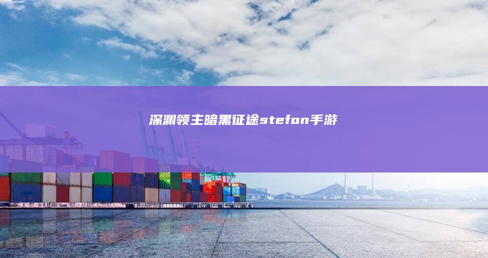 深渊领主：暗黑征途stefon手游